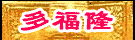 重元寺常住的大力...