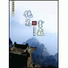 精品佛法书籍《随缘》---萧平实居士