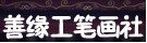 永利总站入口