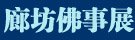 泰宁佛协参学团到访福州开元寺