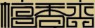 清净的前提