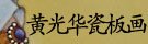 陡生烦恼.
