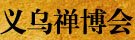 兴盛于两宋