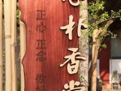 香道文化开始慢慢被大家所熟知