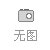 做工精致